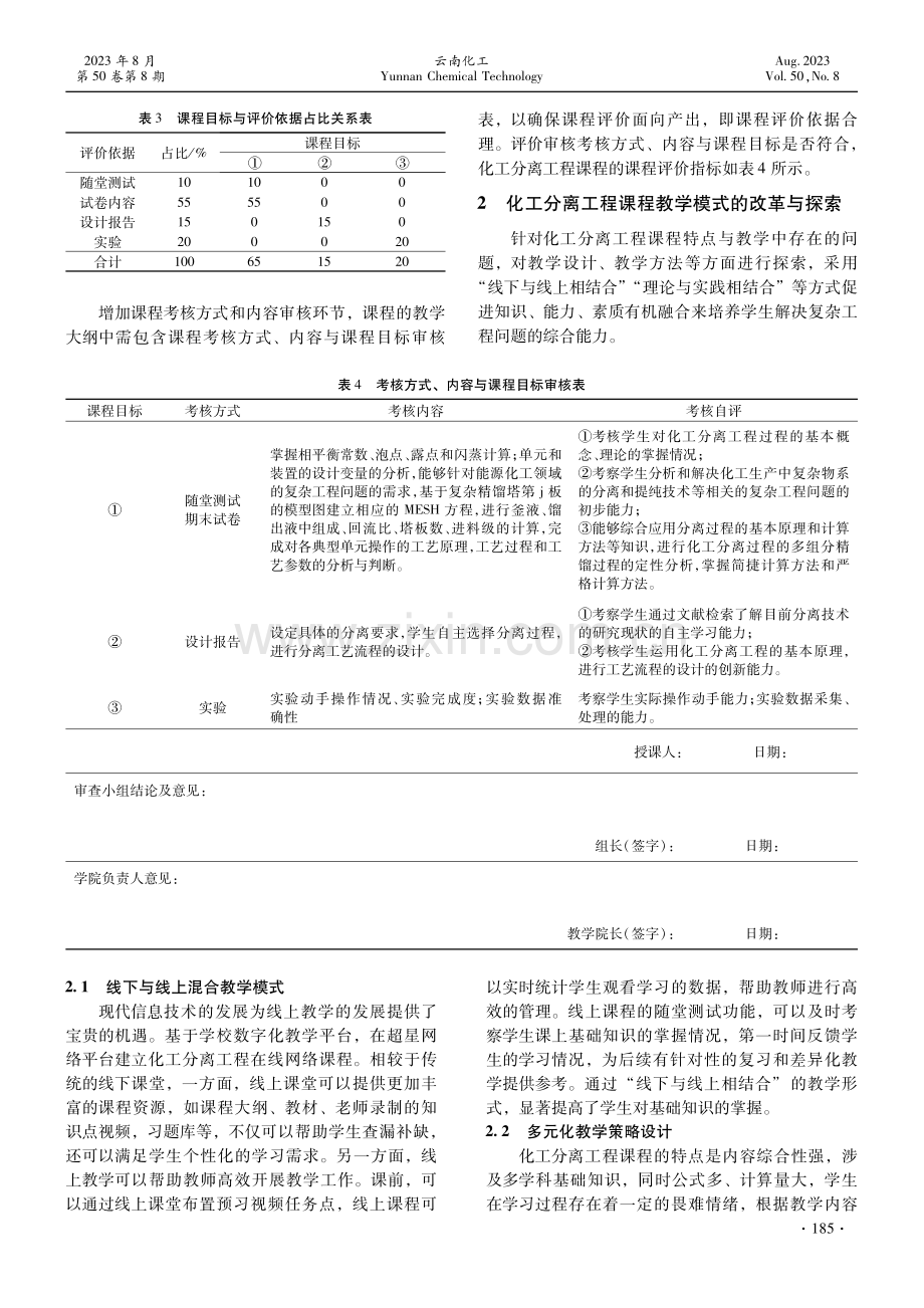 化工相关专业“化工分离工程”课程的教学思考与实践.pdf_第3页