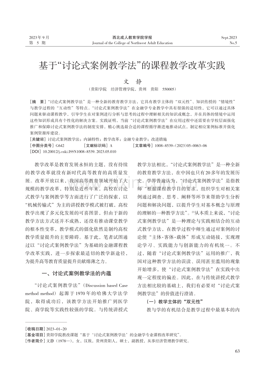 基于“讨论式案例教学法”的课程教学改革实践.pdf_第1页