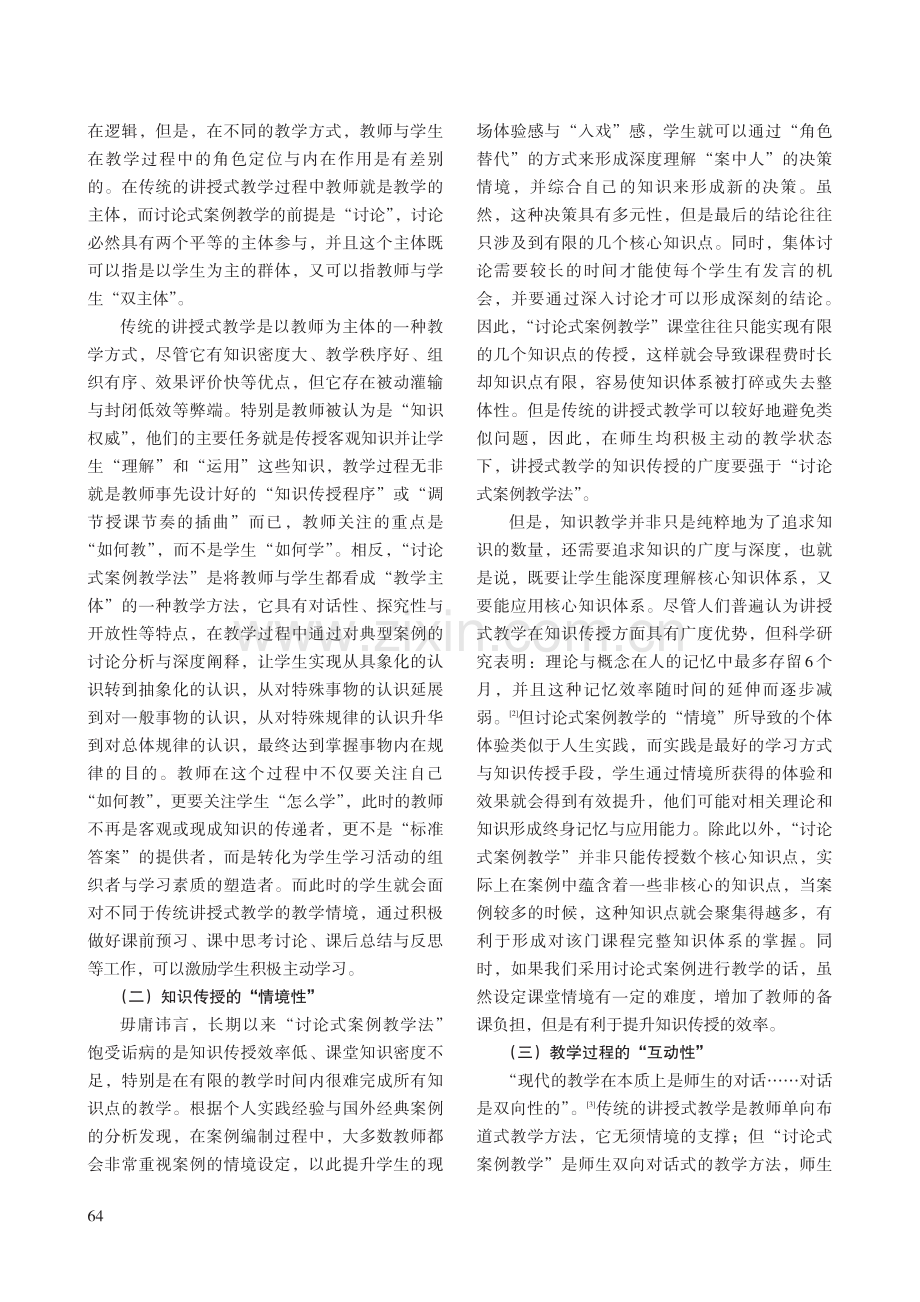 基于“讨论式案例教学法”的课程教学改革实践.pdf_第2页