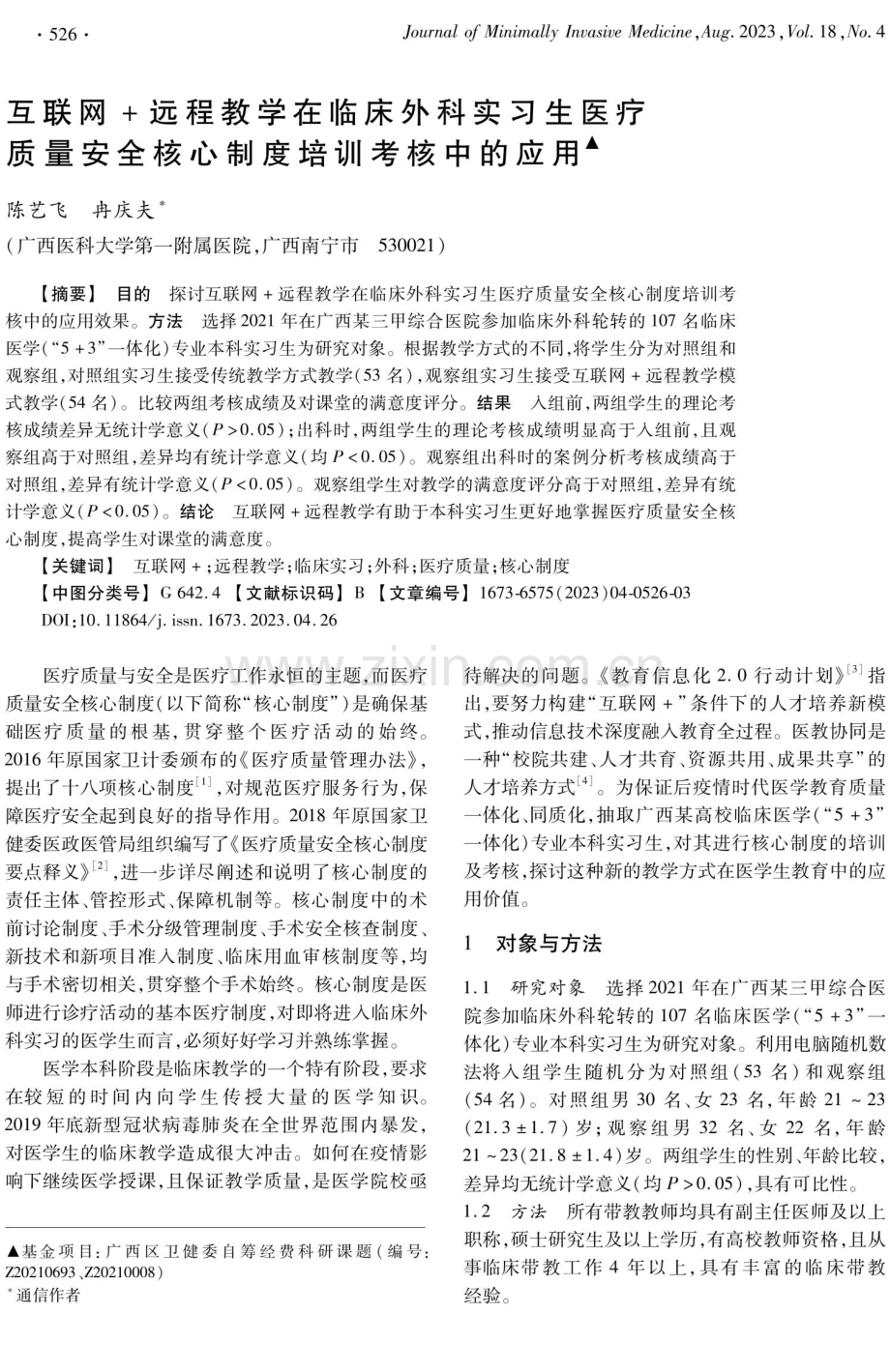 互联网 远程教学在临床外科实习生医疗质量安全核心制度培训考核中的应用.pdf_第1页