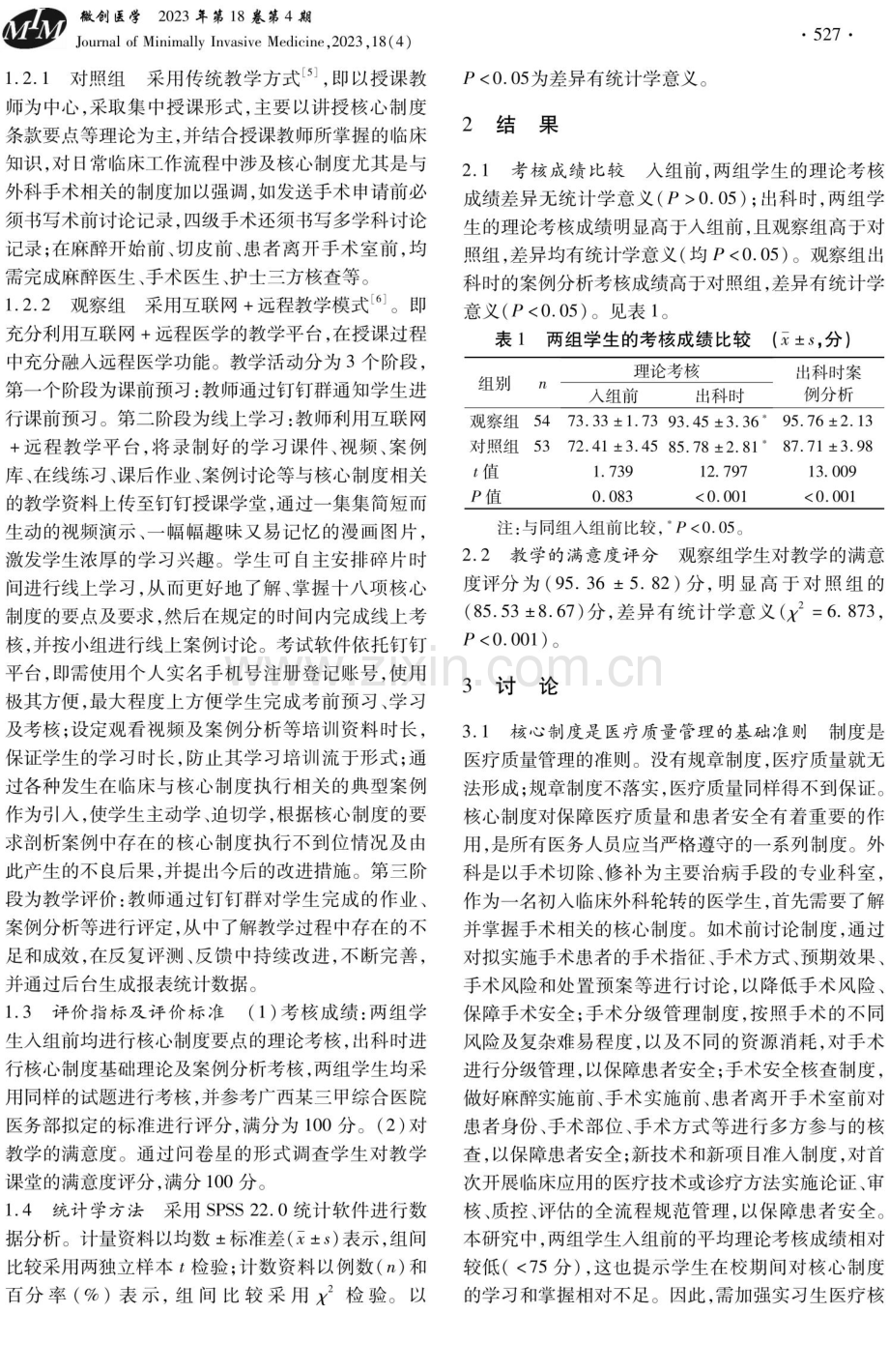 互联网 远程教学在临床外科实习生医疗质量安全核心制度培训考核中的应用.pdf_第2页