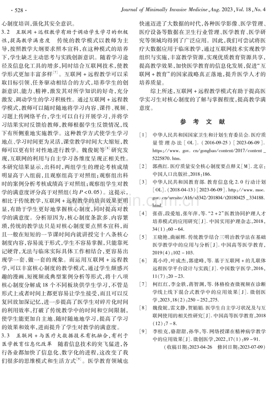 互联网 远程教学在临床外科实习生医疗质量安全核心制度培训考核中的应用.pdf_第3页