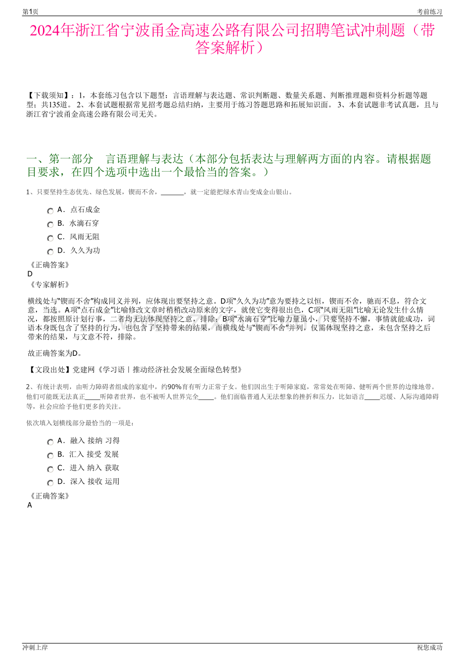 2024年浙江省宁波甬金高速公路有限公司招聘笔试冲刺题（带答案解析）.pdf_第1页