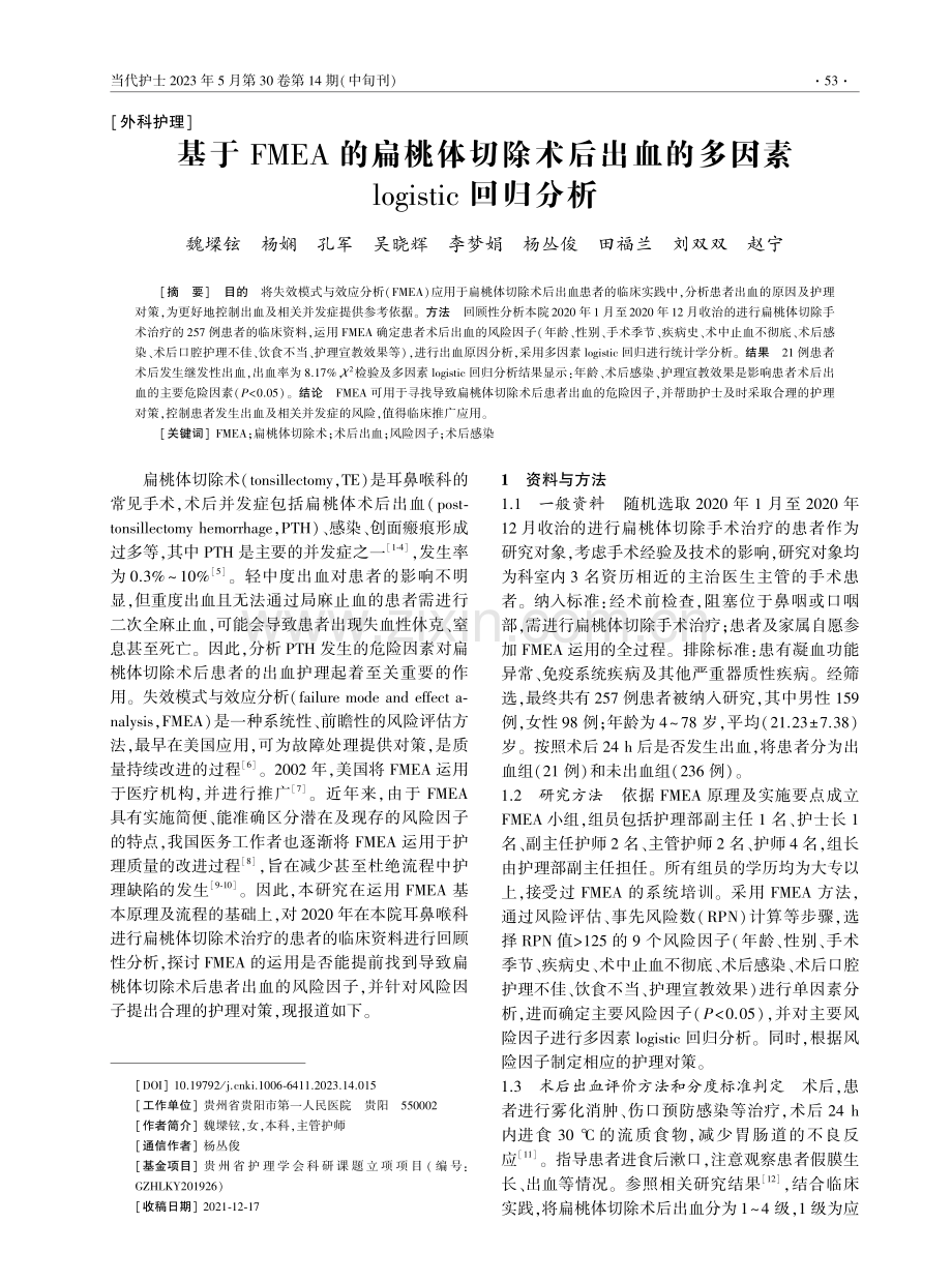 基于FMEA的扁桃体切除术后出血的多因素logistic回归分析.pdf_第1页