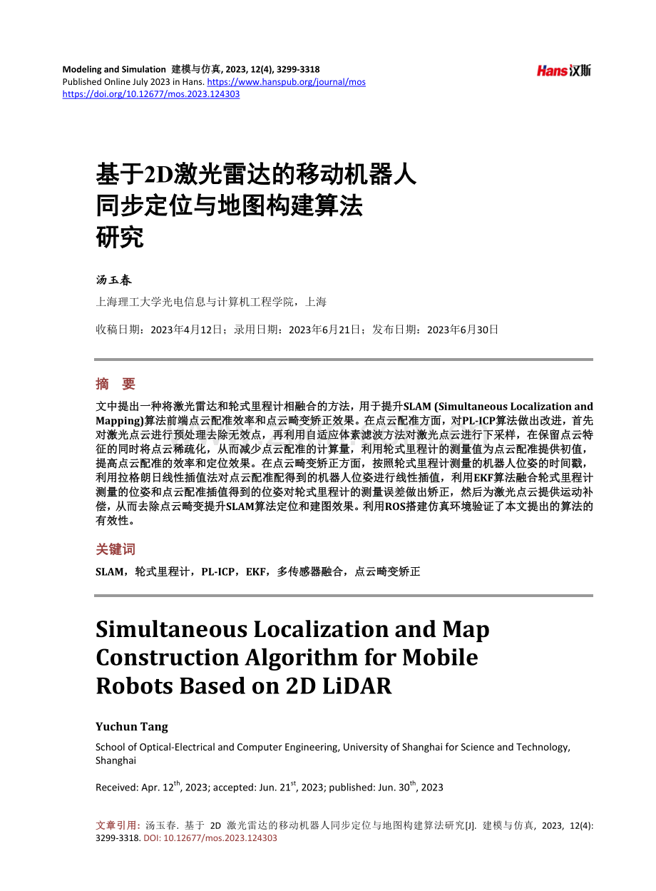 基于2D激光雷达的移动机器人同步定位与地图构建算法研究.pdf_第1页