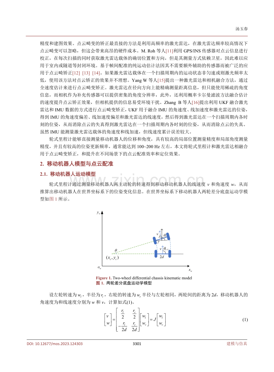 基于2D激光雷达的移动机器人同步定位与地图构建算法研究.pdf_第3页