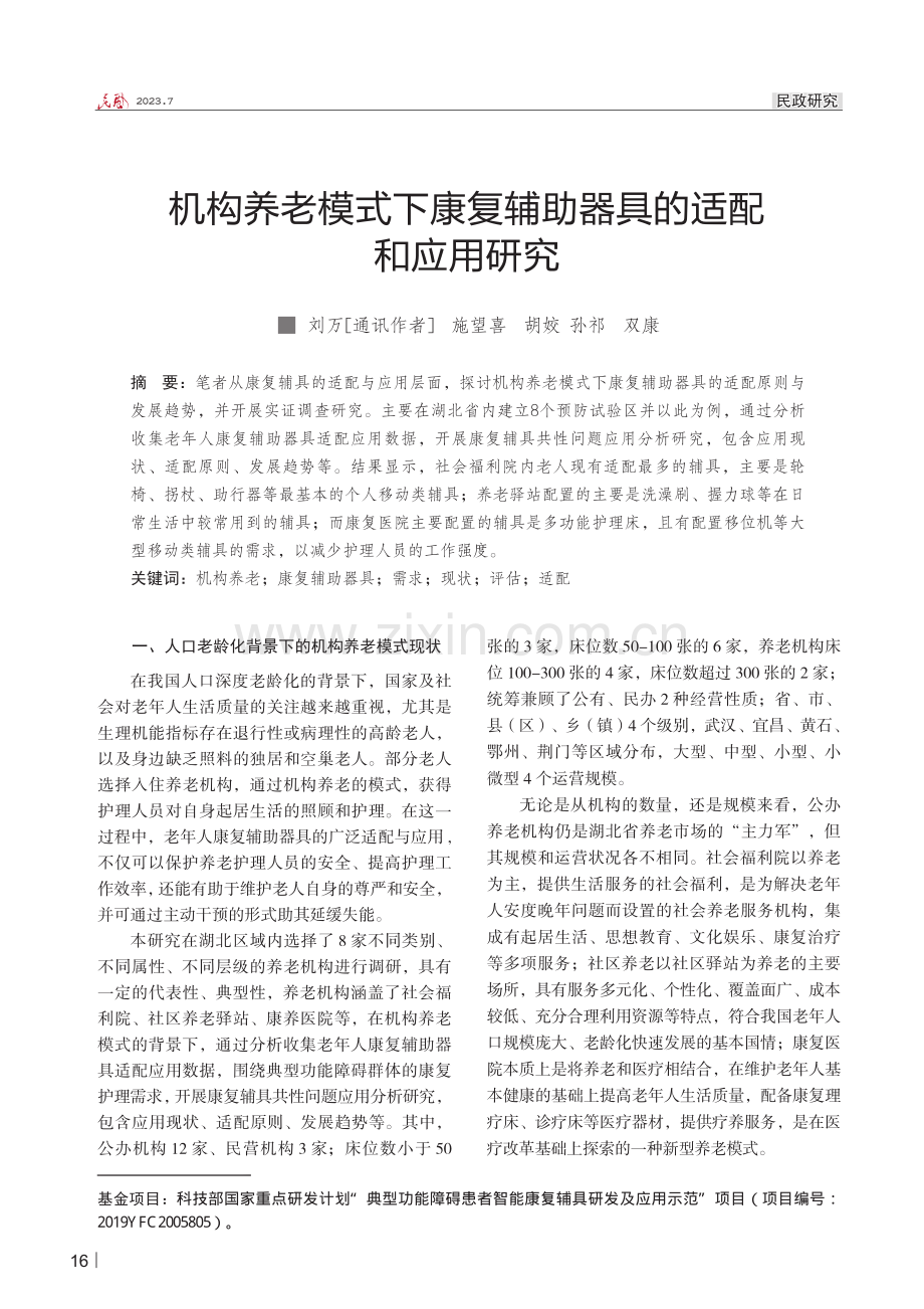 机构养老模式下康复辅助器具的适配和应用研究.pdf_第1页