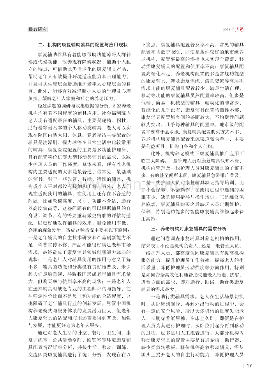 机构养老模式下康复辅助器具的适配和应用研究.pdf_第2页