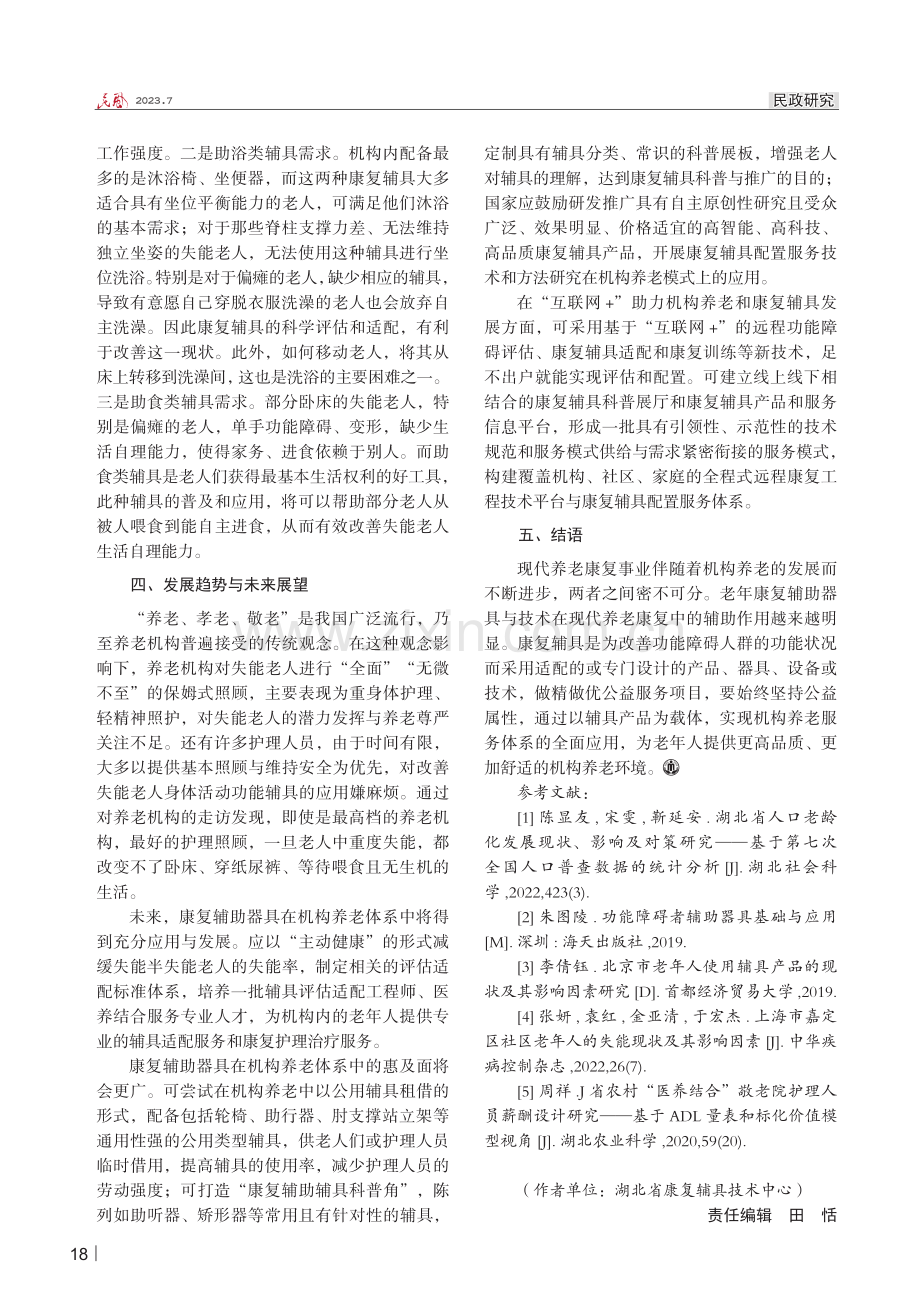 机构养老模式下康复辅助器具的适配和应用研究.pdf_第3页