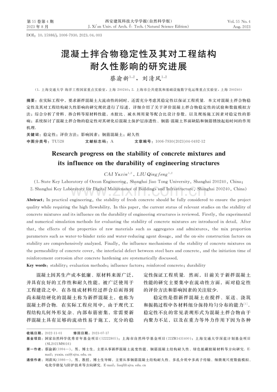 混凝土拌合物稳定性及其对工程结构耐久性影响的研究进展.pdf_第1页