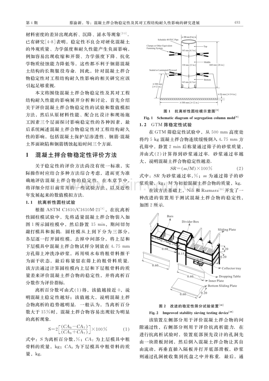 混凝土拌合物稳定性及其对工程结构耐久性影响的研究进展.pdf_第2页