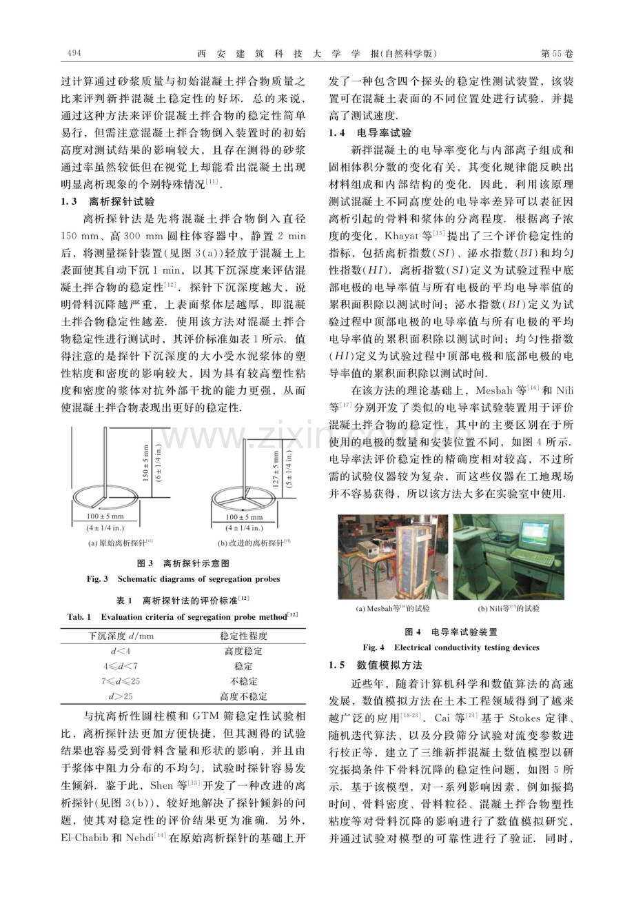 混凝土拌合物稳定性及其对工程结构耐久性影响的研究进展.pdf_第3页