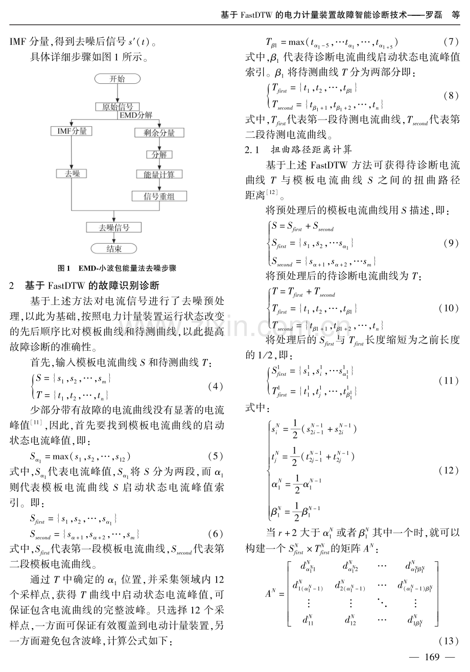 基于FastDTW的电力计量装置故障智能诊断技术.pdf_第3页