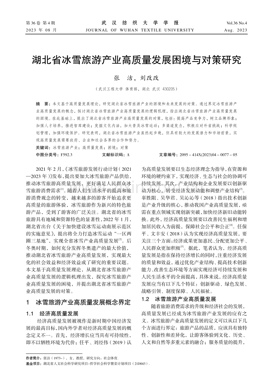 湖北省冰雪旅游产业高质量发展困境与对策研究.pdf_第1页