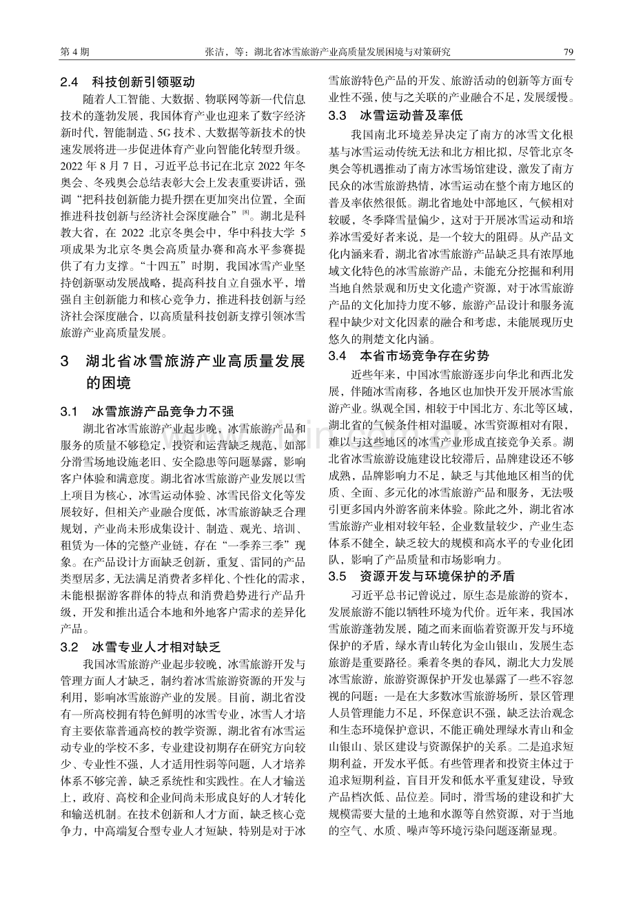 湖北省冰雪旅游产业高质量发展困境与对策研究.pdf_第3页