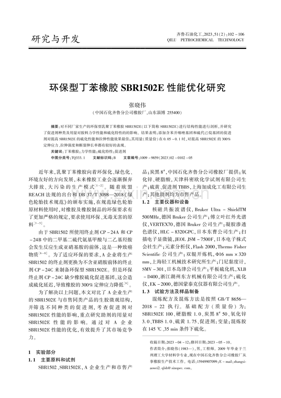 环保型丁苯橡胶SBR1502E性能优化研究.pdf_第1页