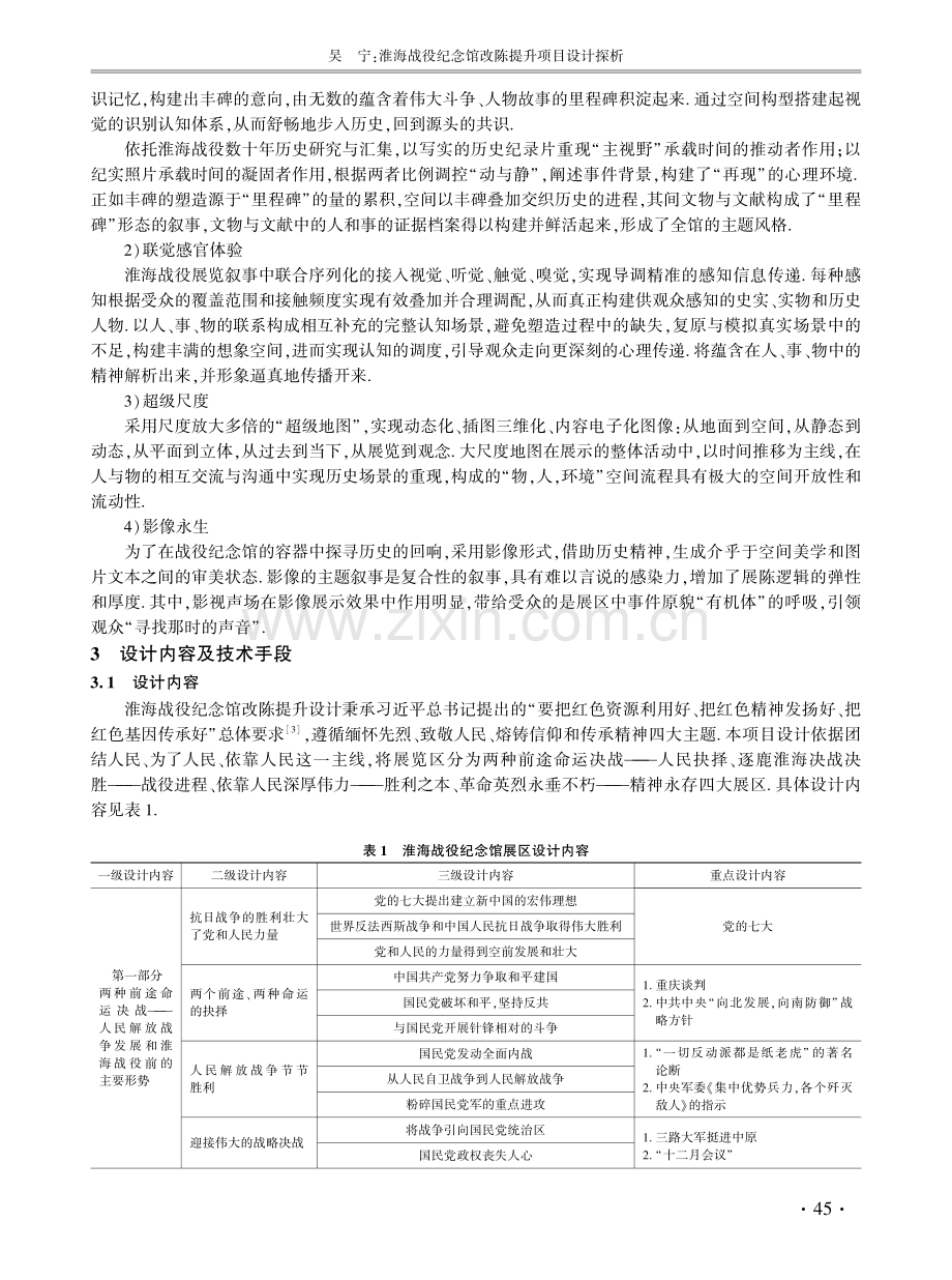 淮海战役纪念馆改陈提升项目设计探析.pdf_第2页