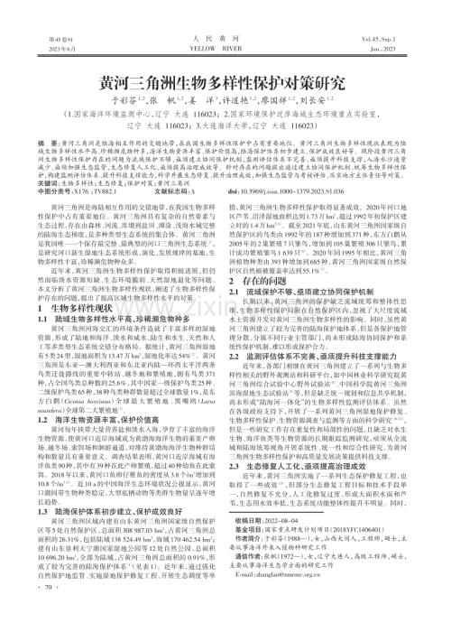 黄河三角洲生物多样性保护对策研究.pdf