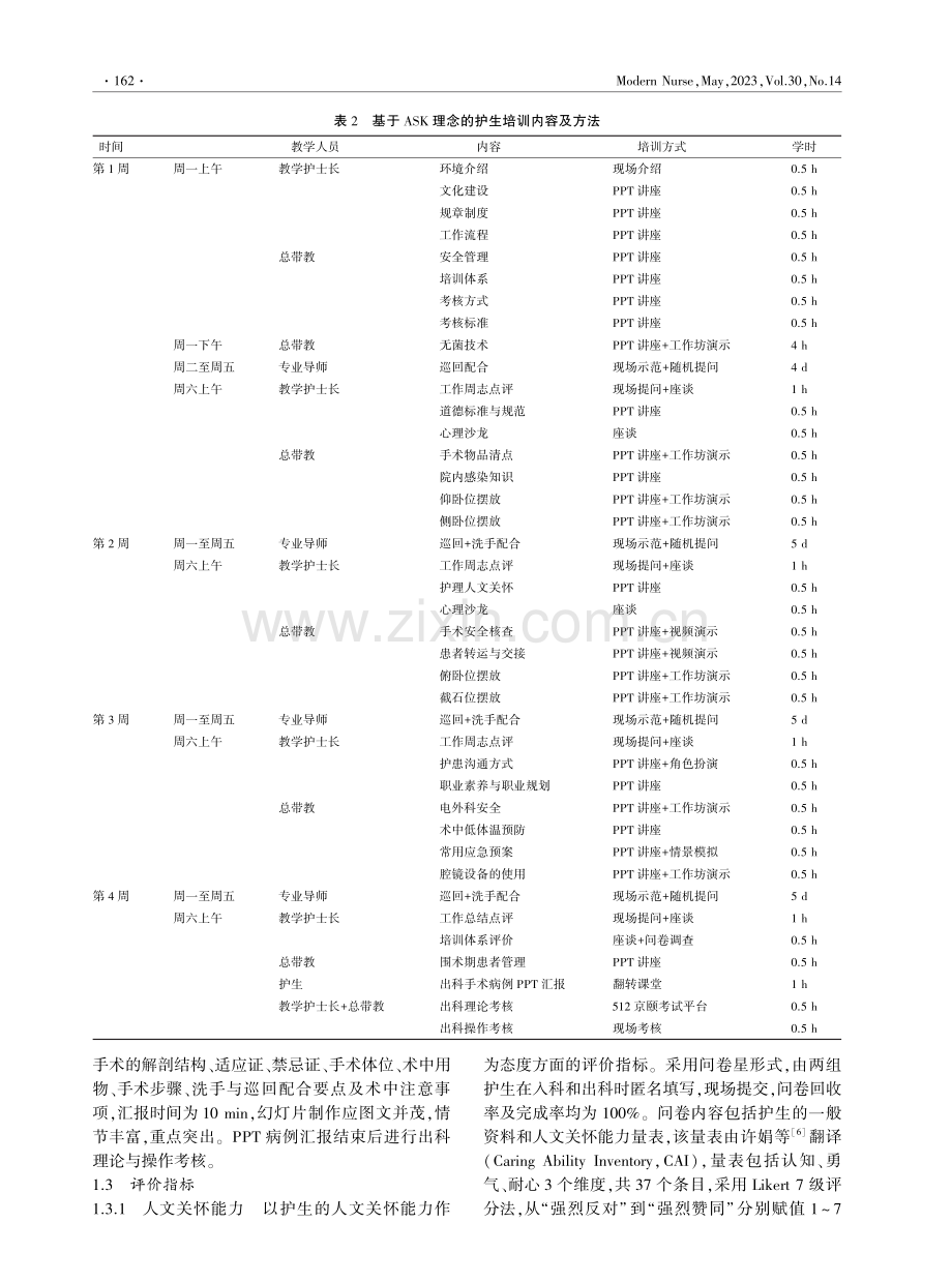 基于ASK模型的关怀体验式培训体系在手术室本科护生教学中的应用.pdf_第3页