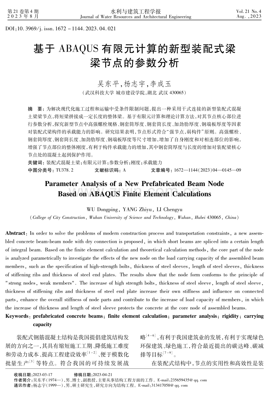 基于ABAQUS有限元计算的新型装配式梁梁节点的参数分析.pdf_第1页