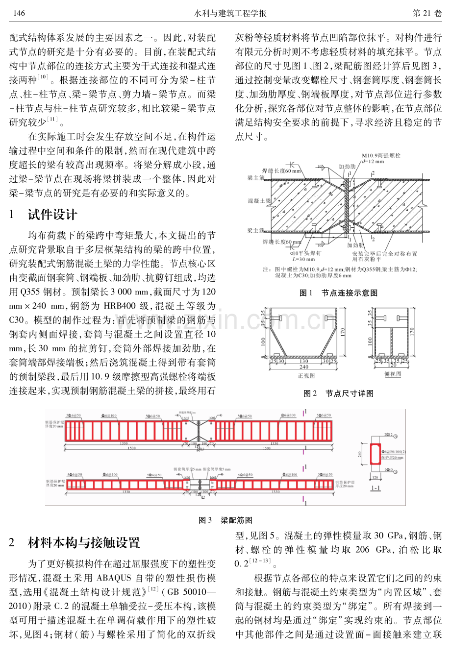 基于ABAQUS有限元计算的新型装配式梁梁节点的参数分析.pdf_第2页