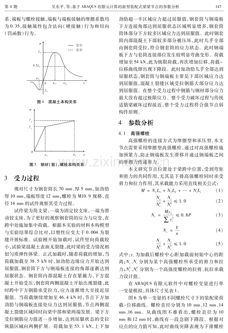 基于ABAQUS有限元计算的新型装配式梁梁节点的参数分析.pdf_第3页