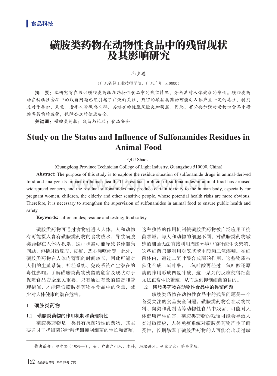 磺胺类药物在动物性食品中的残留现状及其影响研究.pdf_第1页