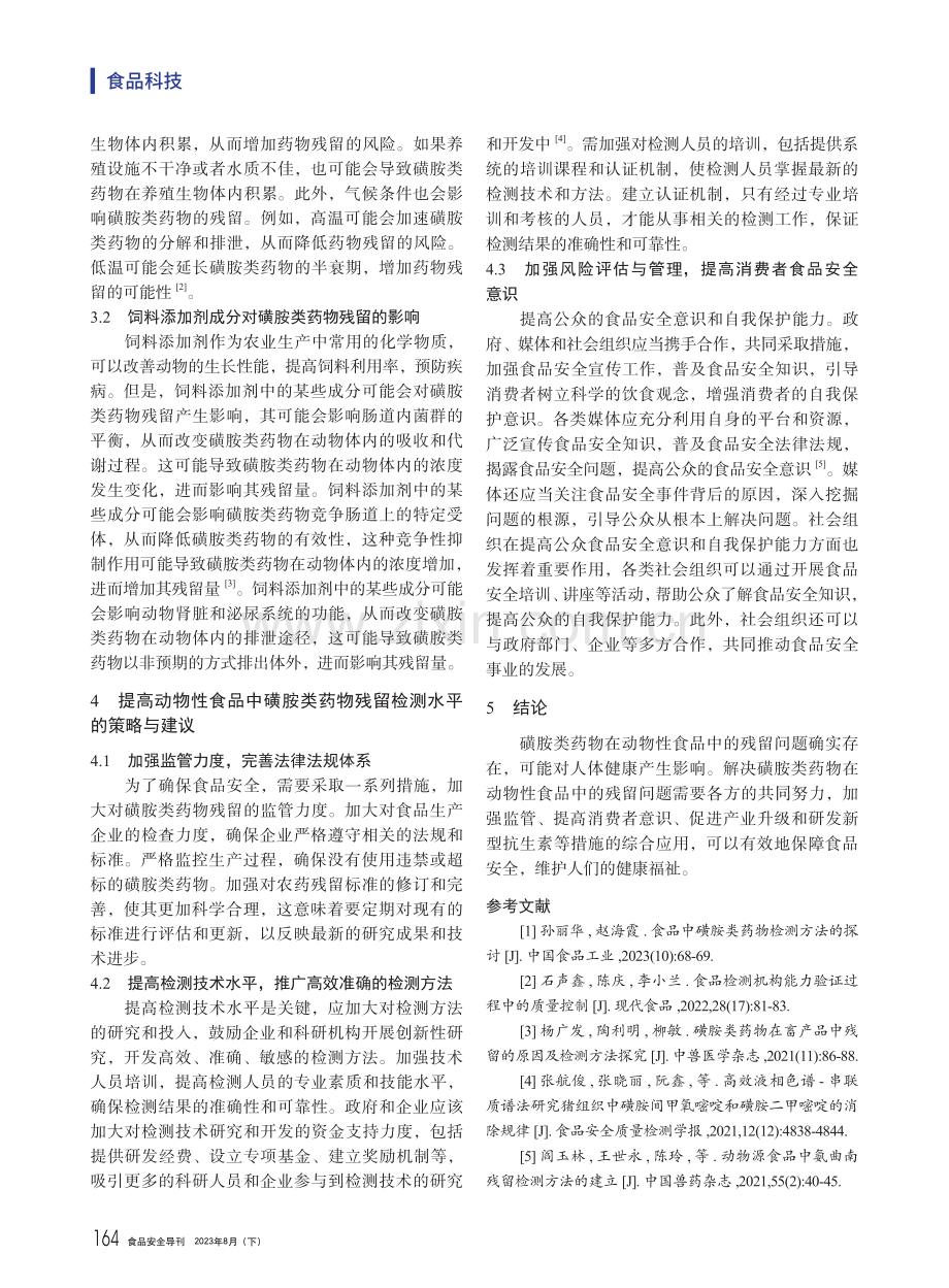 磺胺类药物在动物性食品中的残留现状及其影响研究.pdf_第3页