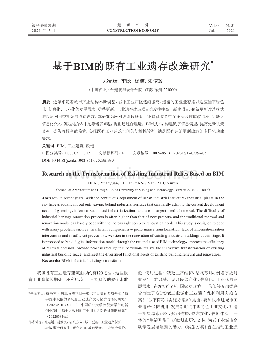 基于BIM的既有工业遗存改造研究.pdf_第1页