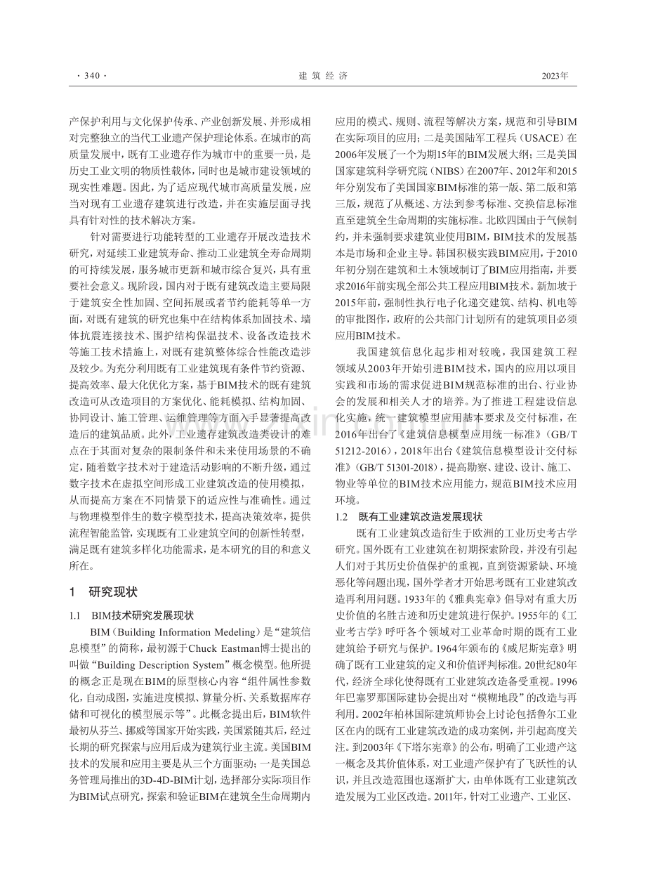 基于BIM的既有工业遗存改造研究.pdf_第2页