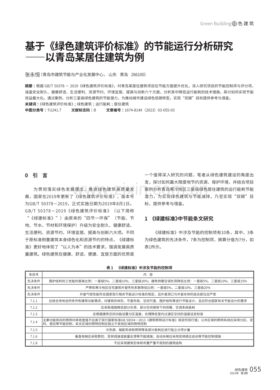 基于《绿色建筑评价标准》的节能运行分析研究——以青岛某居住建筑为例.pdf_第1页