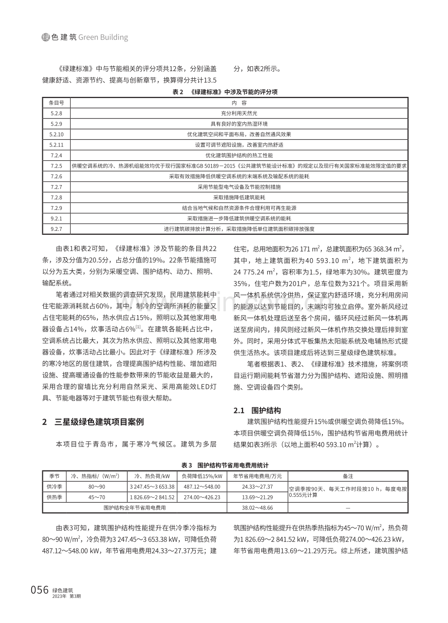 基于《绿色建筑评价标准》的节能运行分析研究——以青岛某居住建筑为例.pdf_第2页