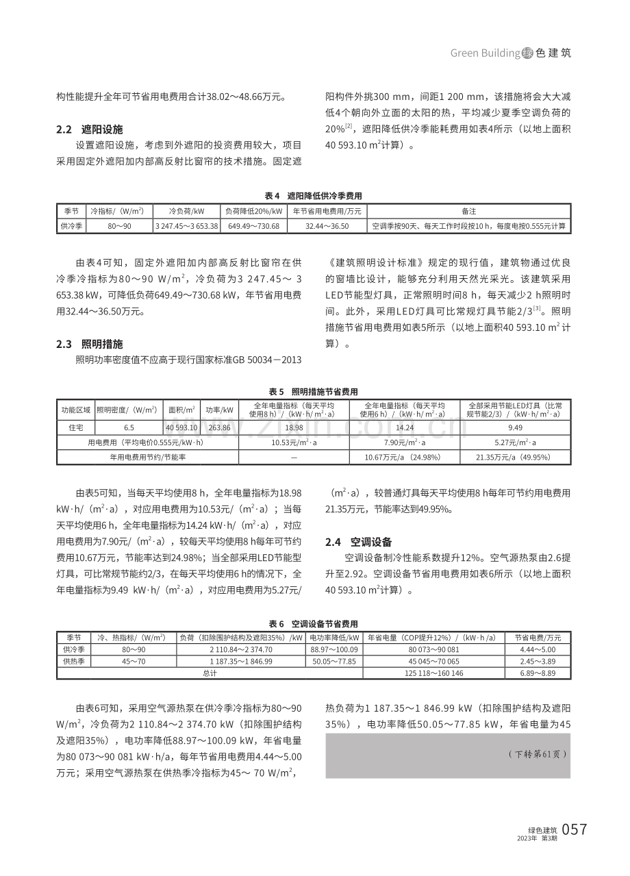 基于《绿色建筑评价标准》的节能运行分析研究——以青岛某居住建筑为例.pdf_第3页