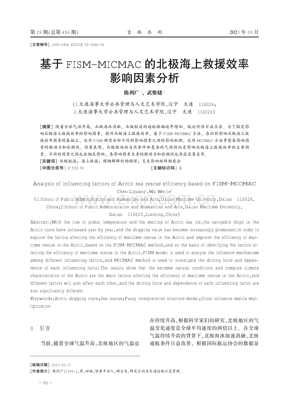 基于FISM-MICMAC的北极海上救援效率影响因素分析.pdf_第1页