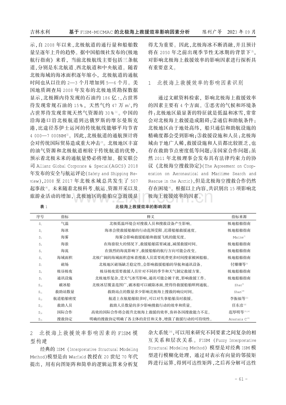 基于FISM-MICMAC的北极海上救援效率影响因素分析.pdf_第2页