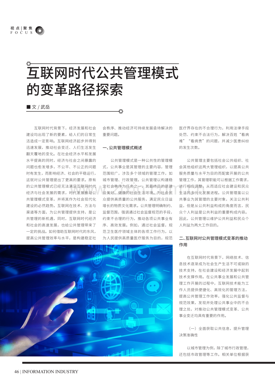 互联网时代公共管理模式的变革路径探索.pdf_第1页