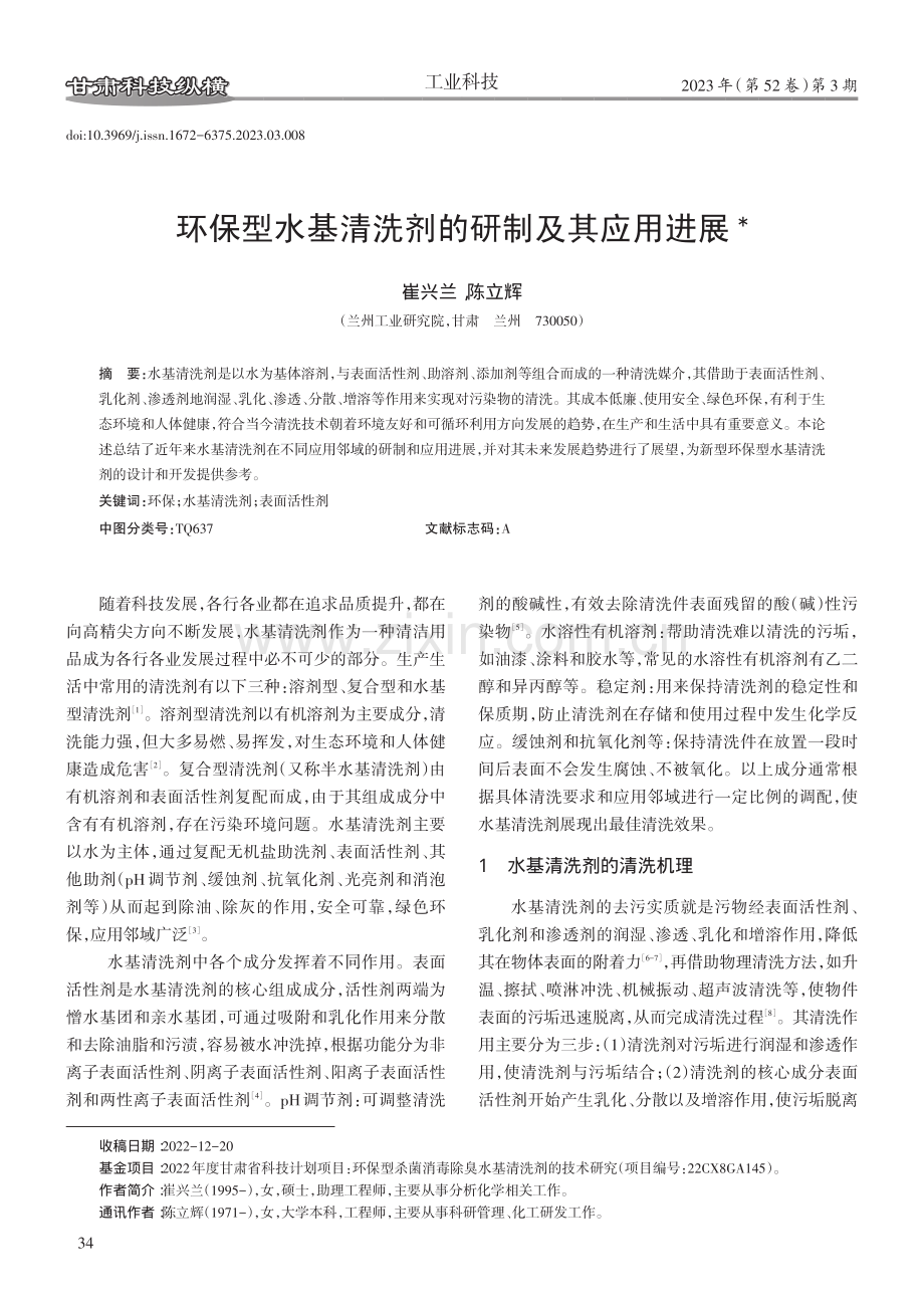 环保型水基清洗剂的研制及其应用进展.pdf_第1页