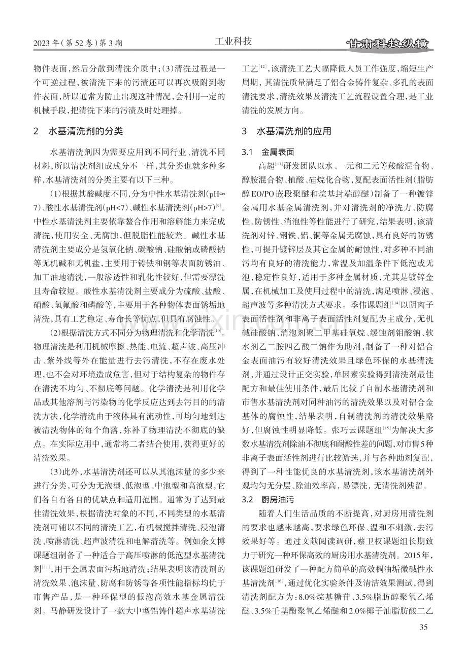 环保型水基清洗剂的研制及其应用进展.pdf_第2页