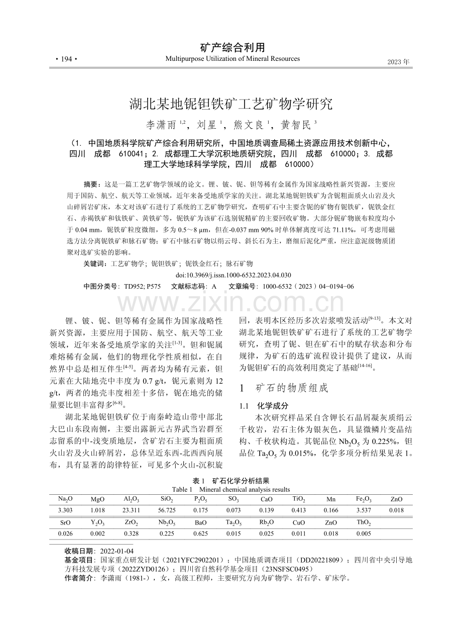 湖北某地铌钽铁矿工艺矿物学研究.pdf_第1页