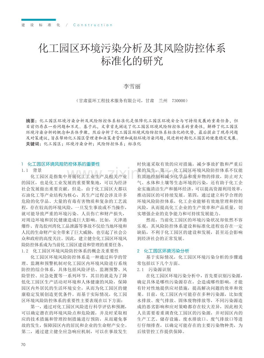 化工园区环境污染分析及其风险防控体系标准化的研究.pdf_第1页