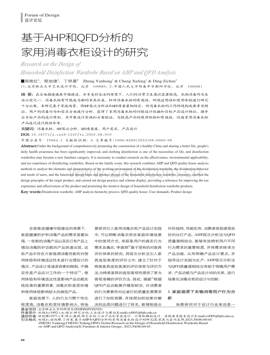 基于AHP和QFD分析的家用消毒衣柜设计的研究.pdf_第1页