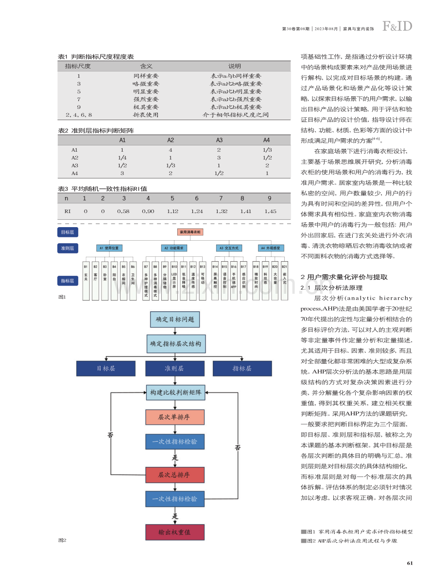 基于AHP和QFD分析的家用消毒衣柜设计的研究.pdf_第2页