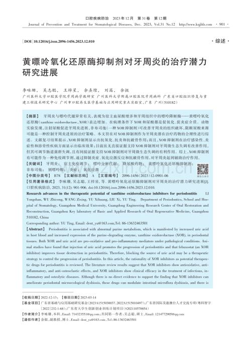 黄嘌呤氧化还原酶抑制剂对牙周炎的治疗潜力研究进展.pdf