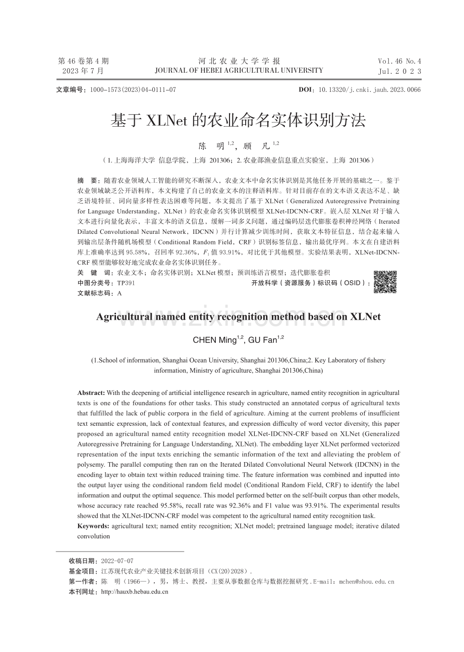 基于 XLNet 的农业命名实体识别方法.pdf_第1页