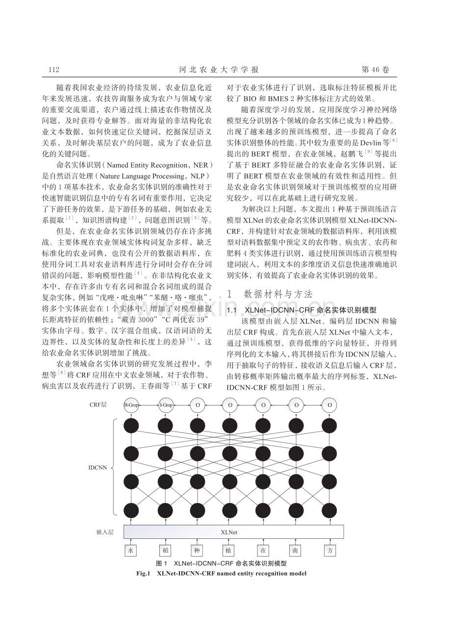 基于 XLNet 的农业命名实体识别方法.pdf_第2页