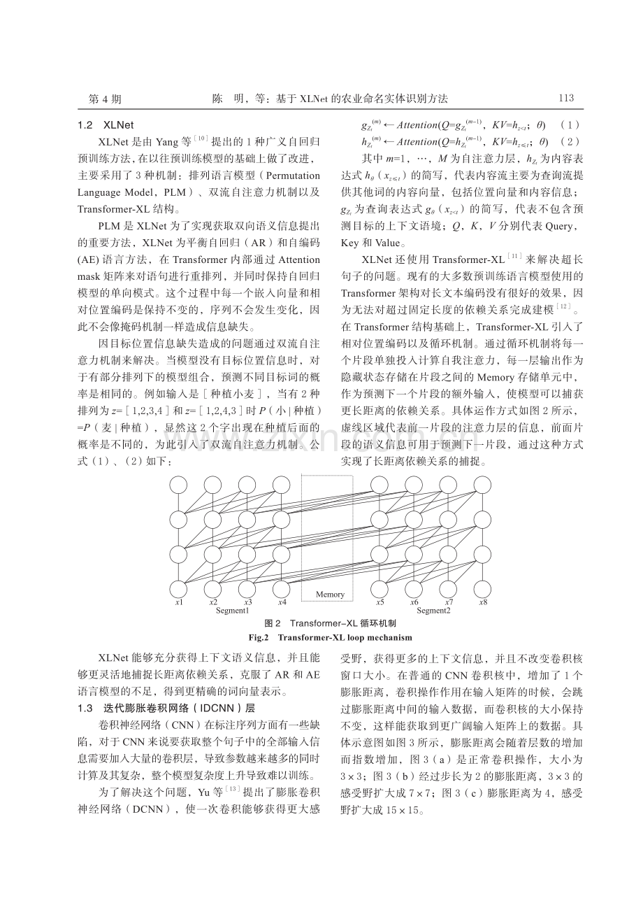 基于 XLNet 的农业命名实体识别方法.pdf_第3页