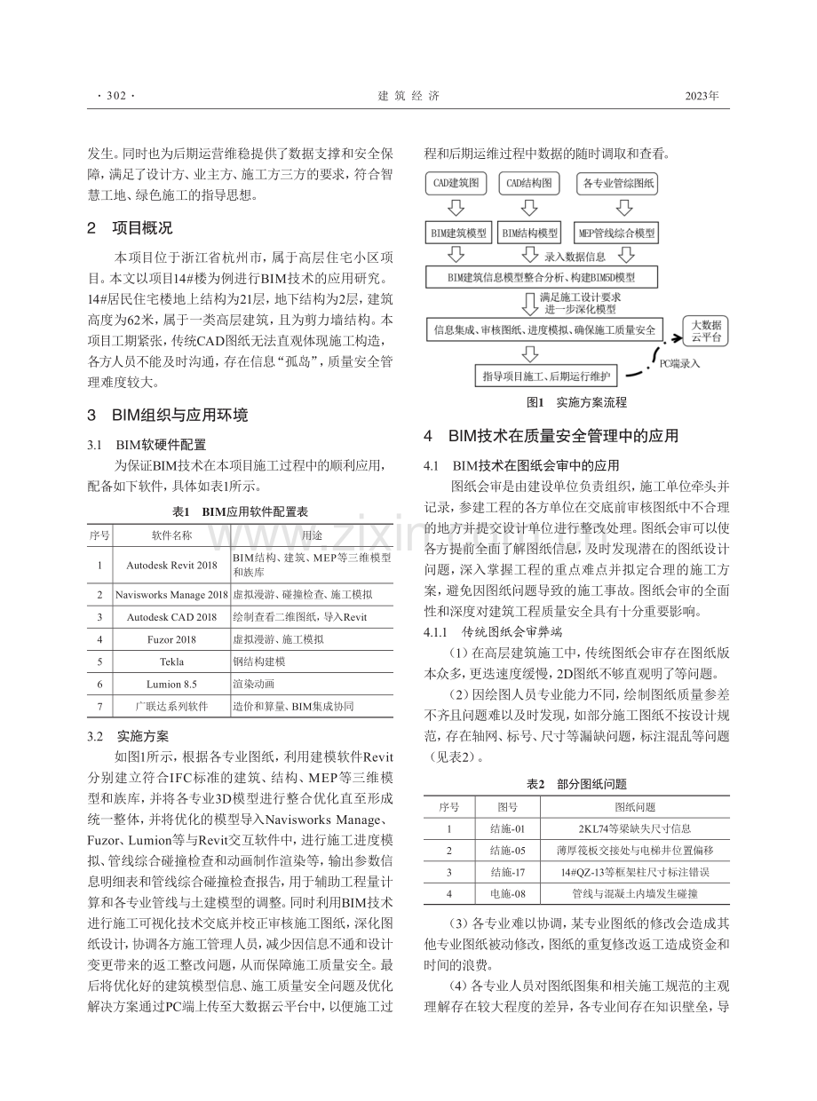 基于BIM技术的高层住宅建筑质量安全管理研究.pdf_第2页