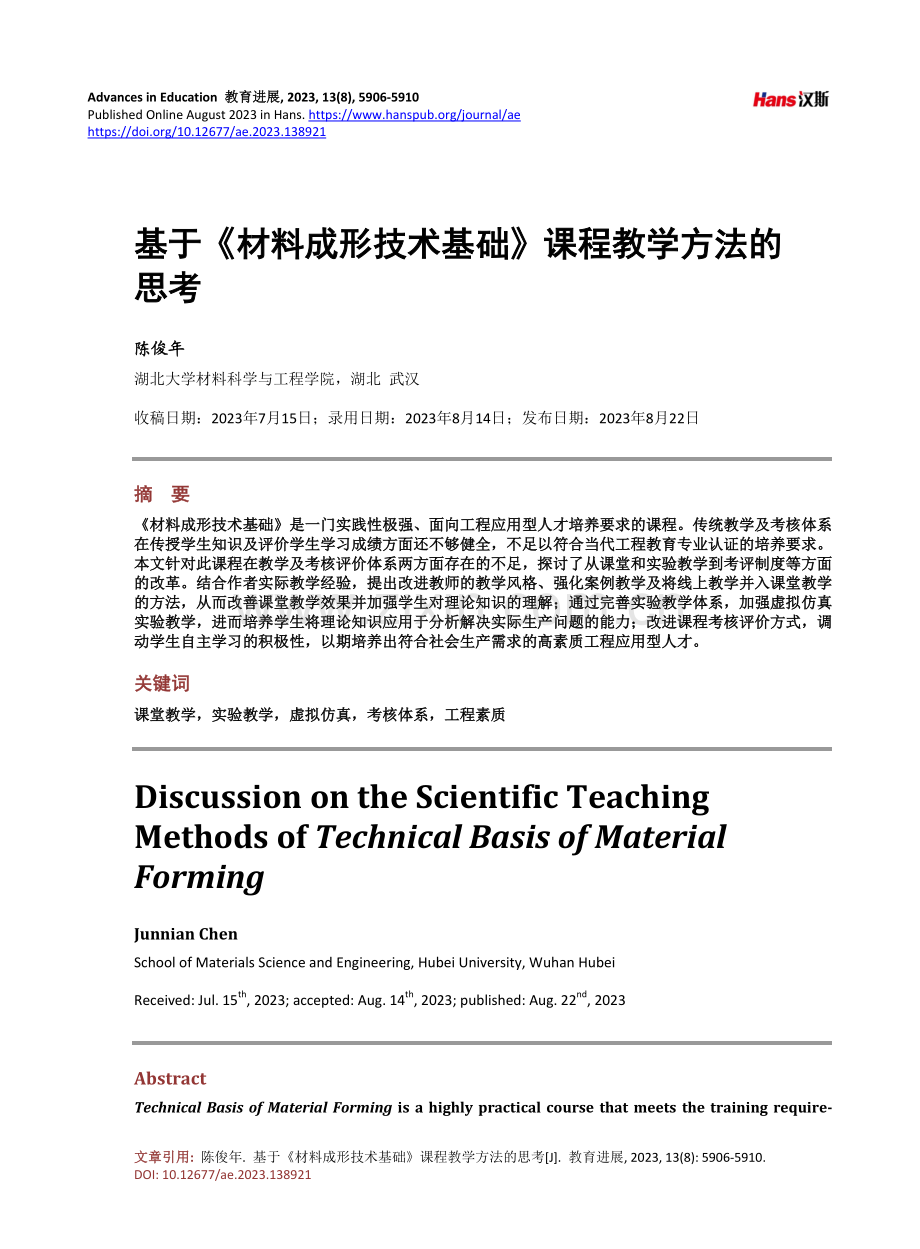 基于《材料成形技术基础》课程教学方法的思考.pdf_第1页