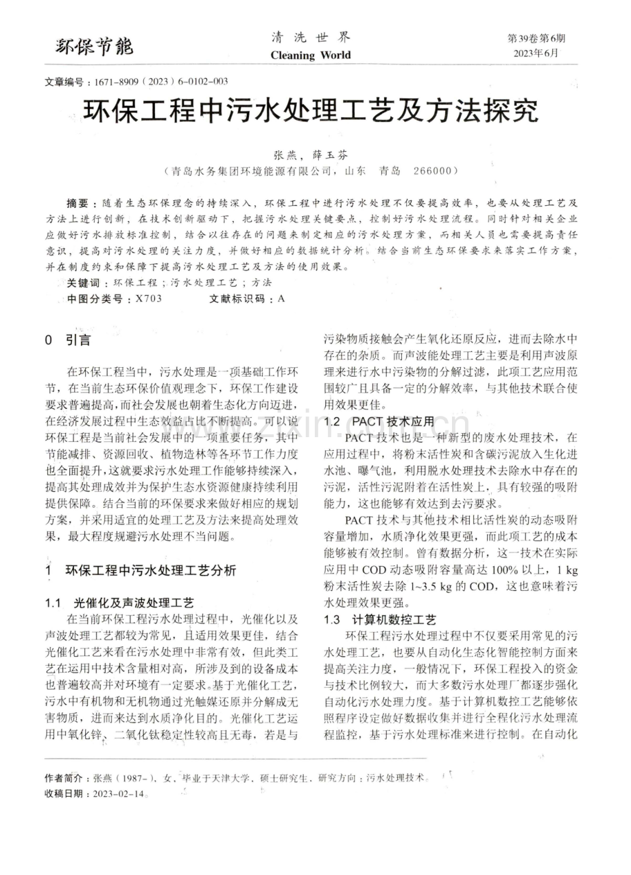 环保工程中污水处理工艺及方法探究 (1).pdf_第1页