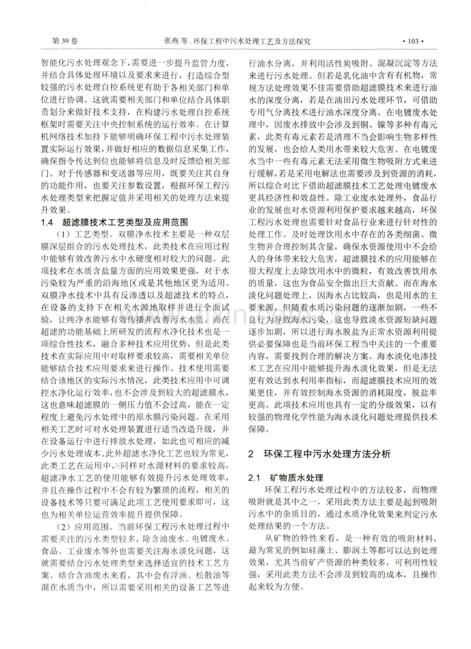 环保工程中污水处理工艺及方法探究 (1).pdf_第2页